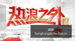 印尼足协主,席托希尔与,因凡蒂诺亲,香港赛马,赛马赛事,香港马术比赛,赛马资讯