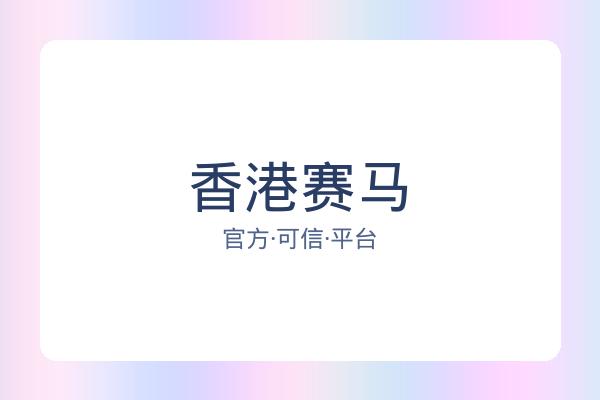 香港赛马 图片
