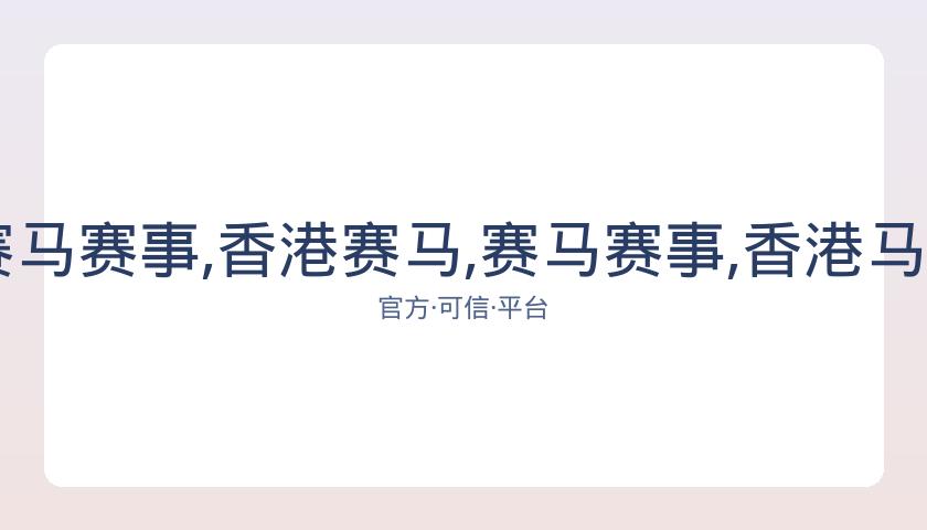 香港赛马,资讯,赛马赛事,香港赛马,赛马赛事,香港马术比赛,赛马资讯