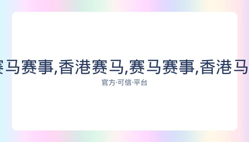 香港赛马,资讯,赛马赛事,香港赛马,赛马赛事,香港马术比赛,赛马资讯